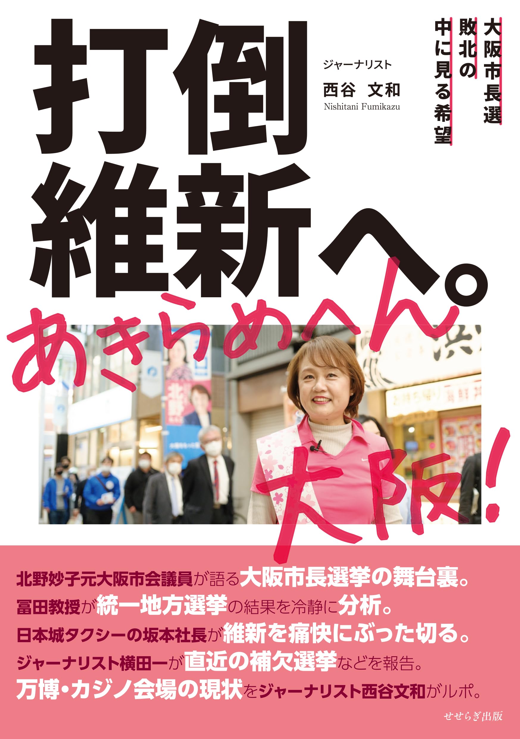 打倒維新へ。あきらめへん大阪！ ―大阪市長選敗北の中に見る希望
